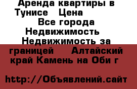 Аренда квартиры в Тунисе › Цена ­ 2 000 - Все города Недвижимость » Недвижимость за границей   . Алтайский край,Камень-на-Оби г.